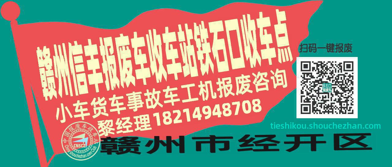 赣州信丰收车站报废咨询铁石口收车点